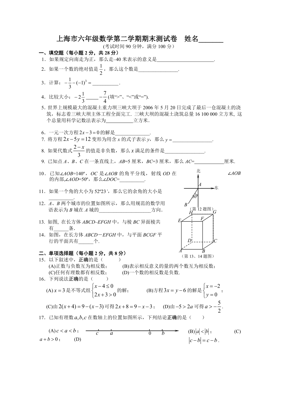 上海市六年级数学第二学期期末测试卷.doc