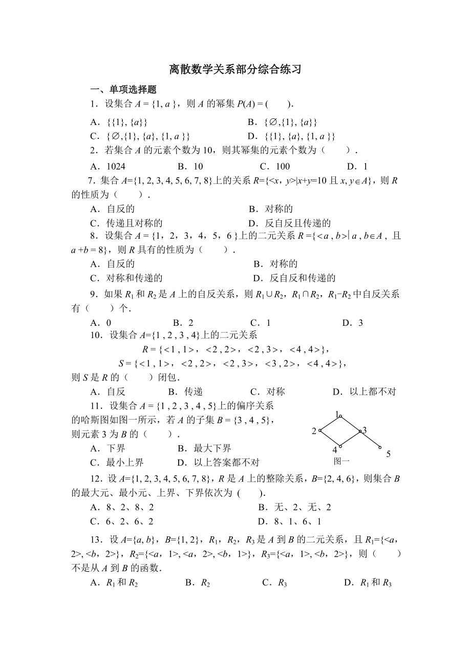 离散数学关系部分经典练习及答案.doc