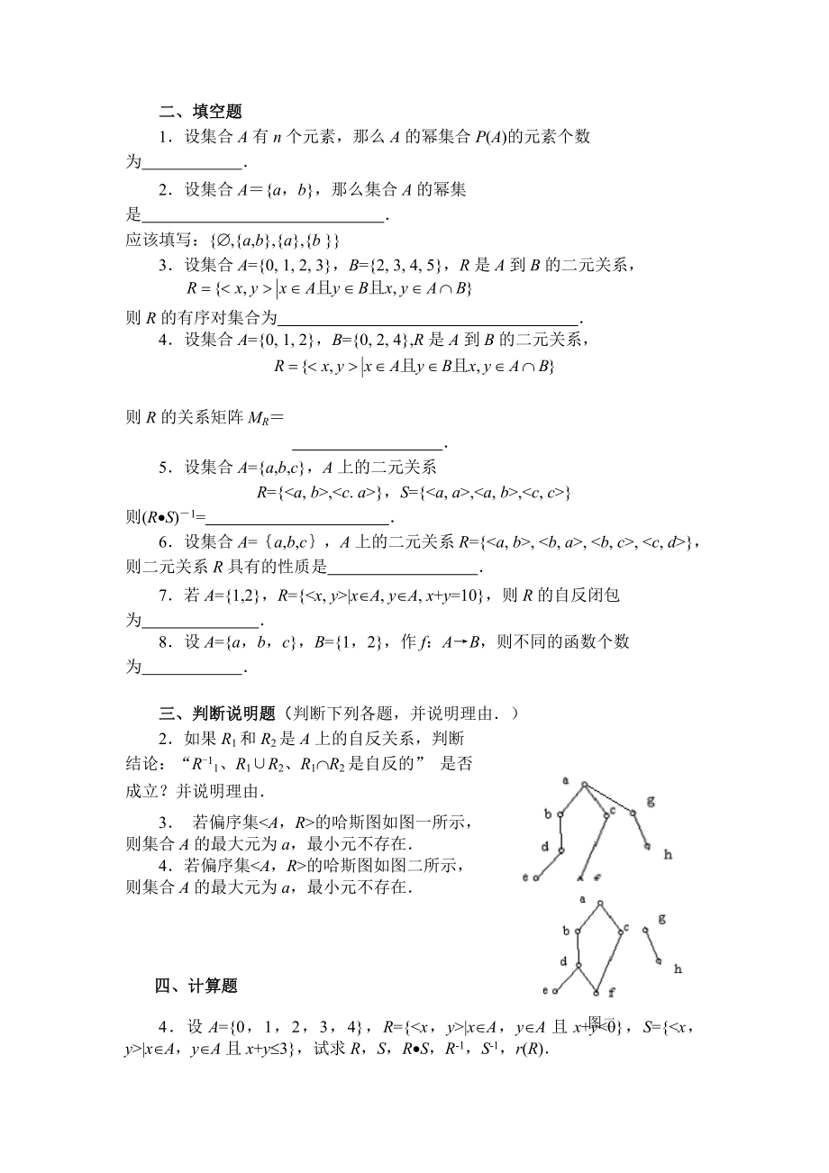 离散数学关系部分经典练习及答案.doc