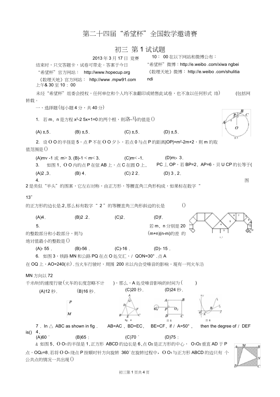 第二十四届希望杯初三第1试试题及答案解析.doc
