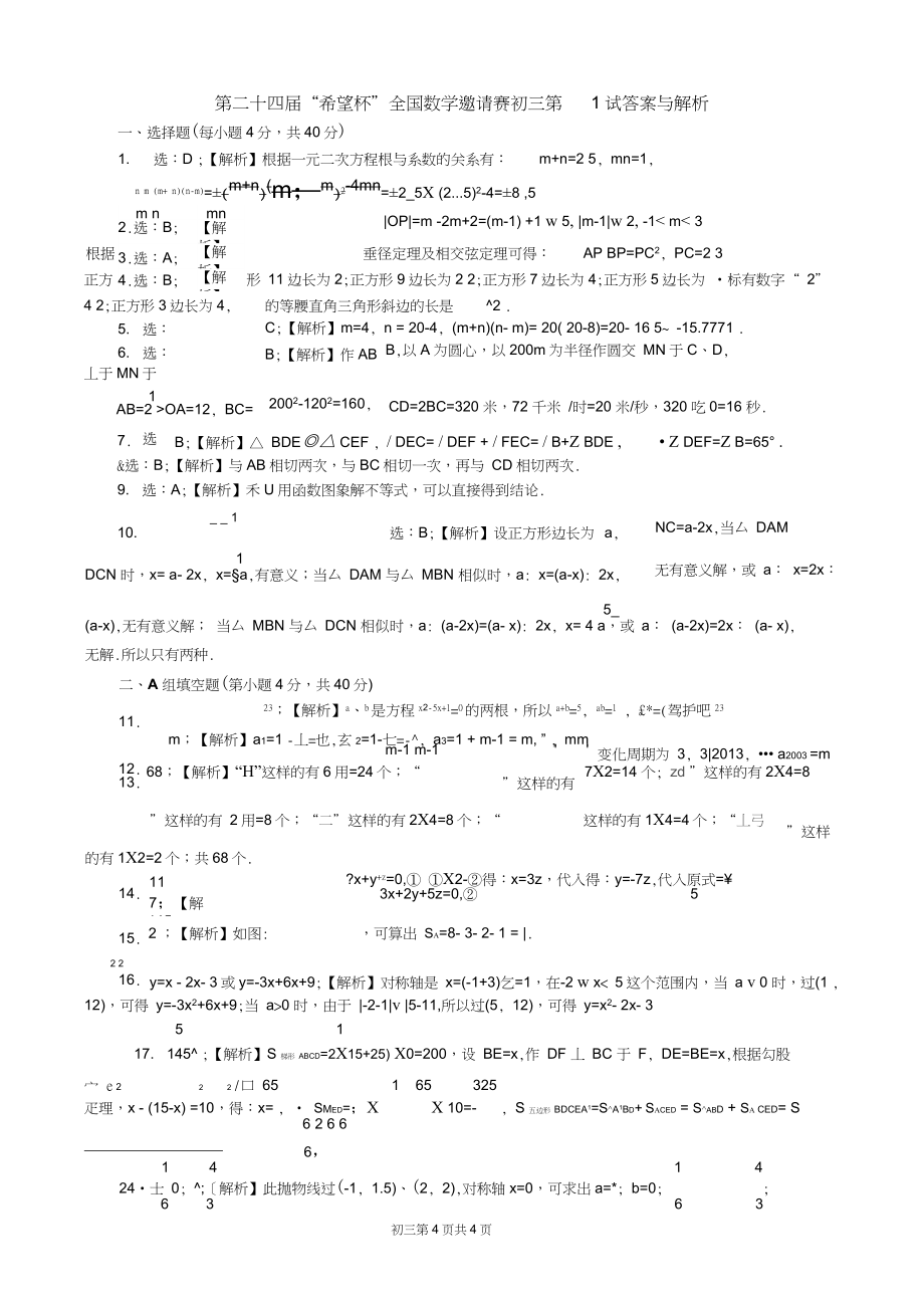 第二十四届希望杯初三第1试试题及答案解析.doc