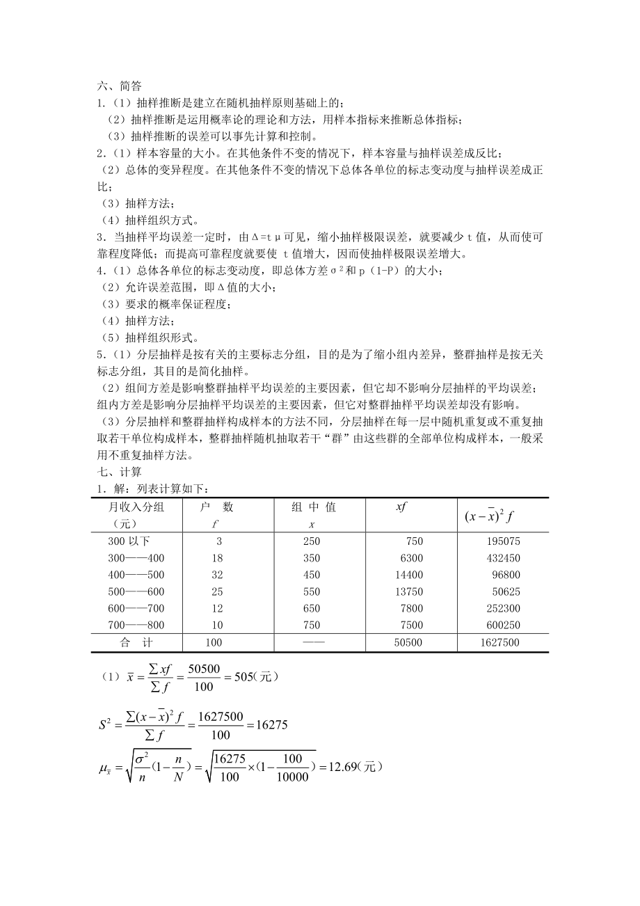 统计学第五章课后题及答案解析Word版.doc