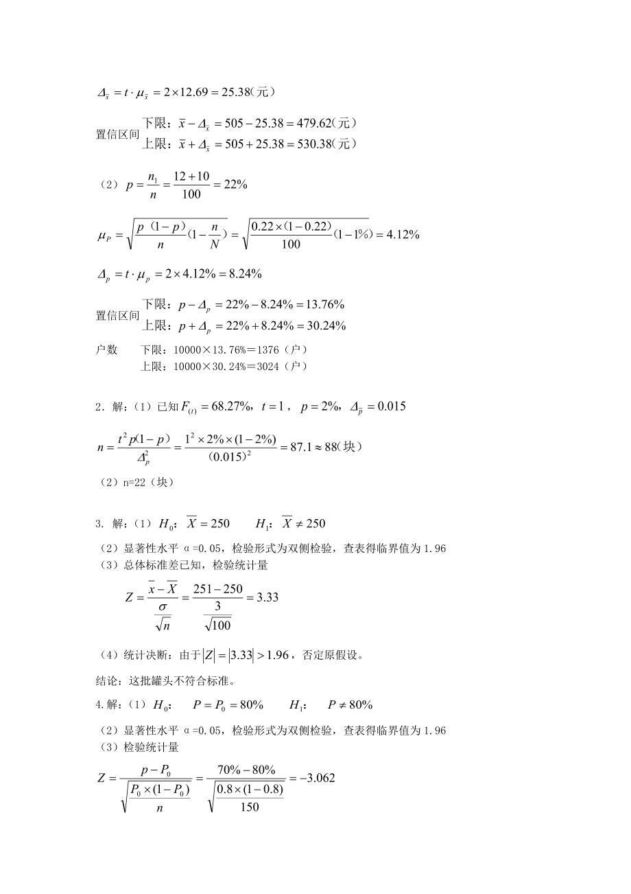 统计学第五章课后题及答案解析Word版.doc