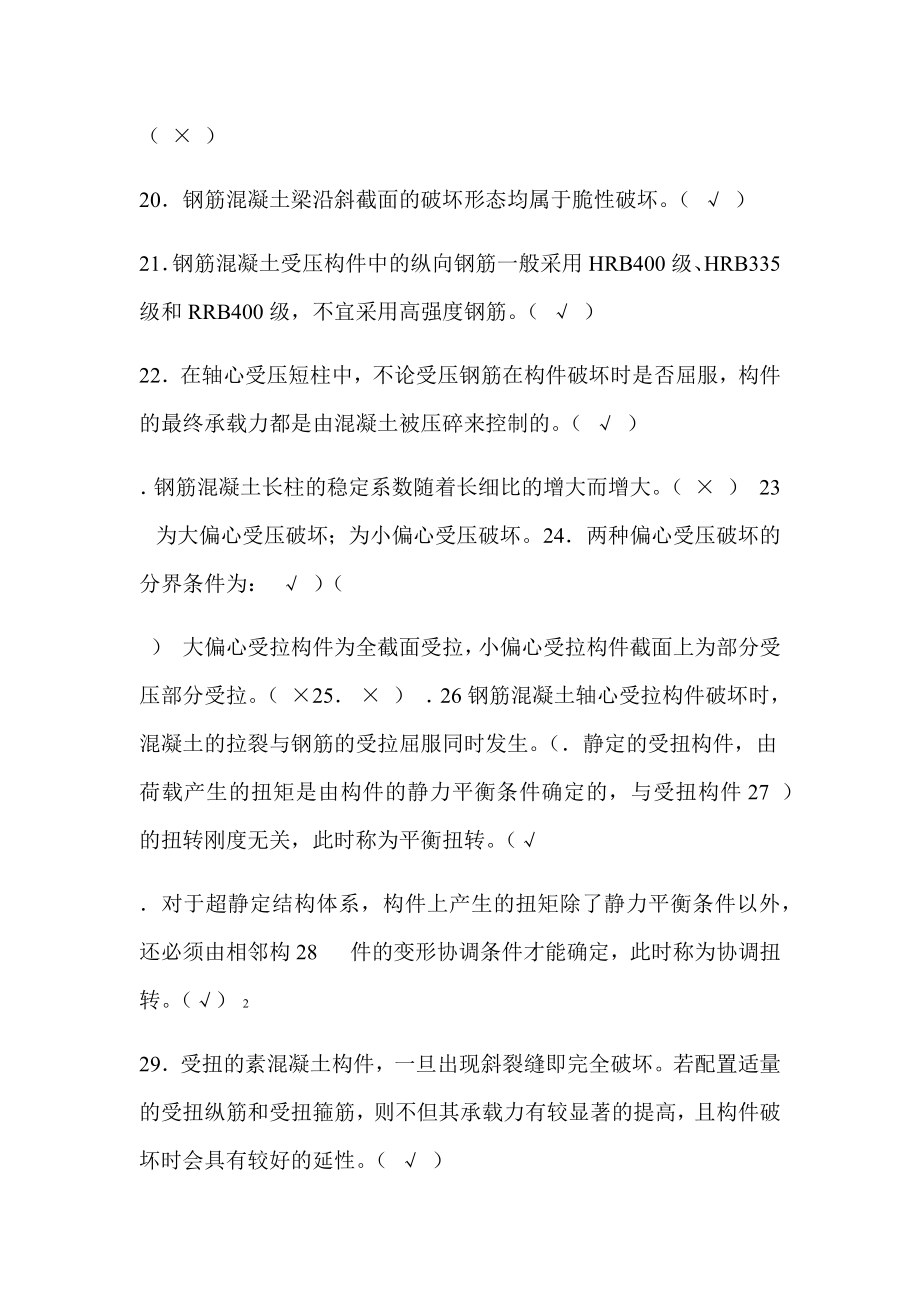 混凝土结构设计原理考试判断题2.doc