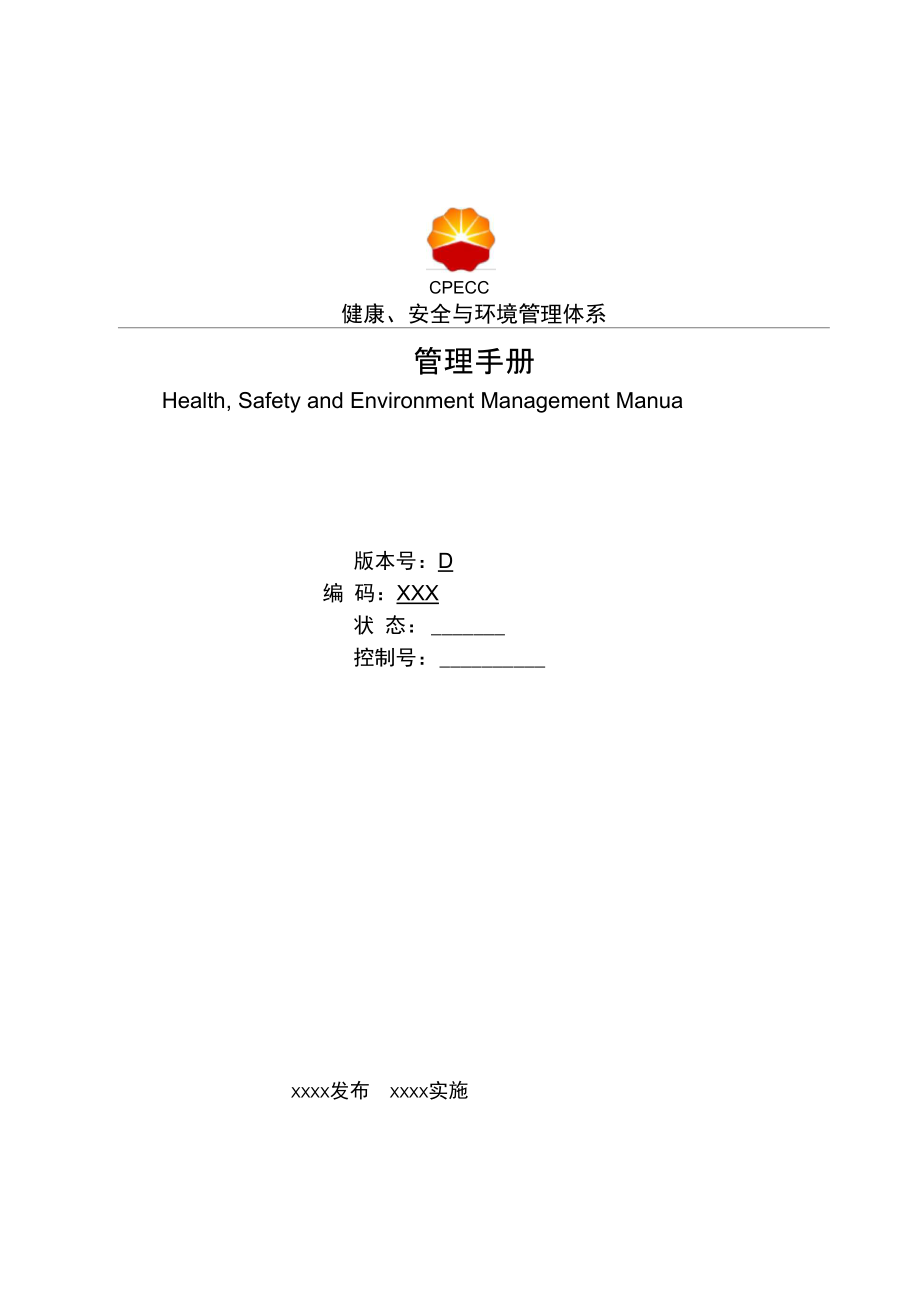 石油工程施工企业HSE管理手册资料.doc