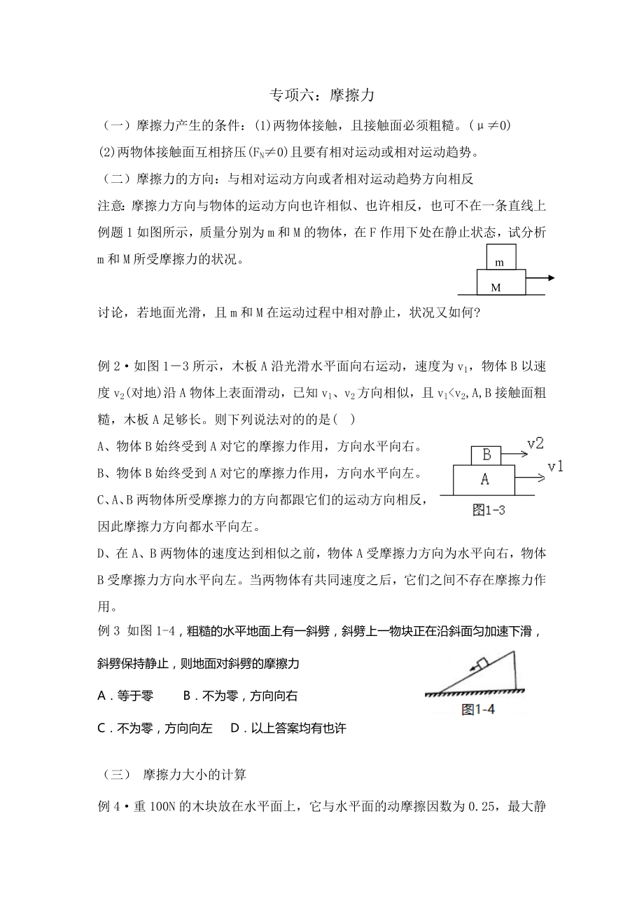 专题六摩擦力的典型例题及练习.doc