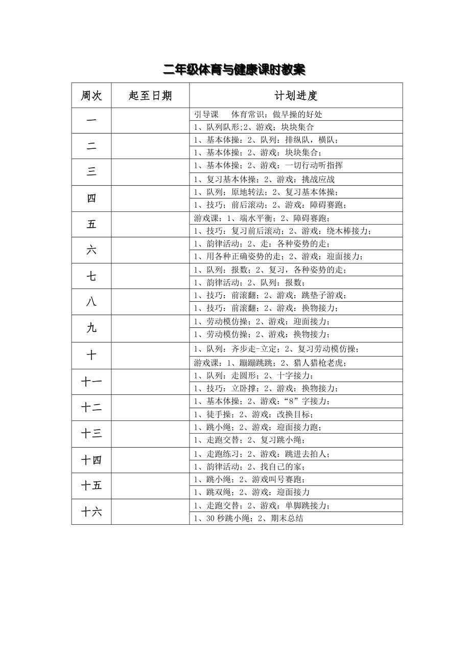 小学二年级体育与健康教案全册.doc