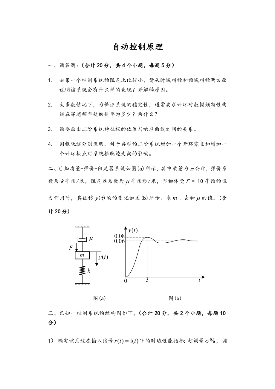 自动控制基础原理试题及标准答案解析.doc