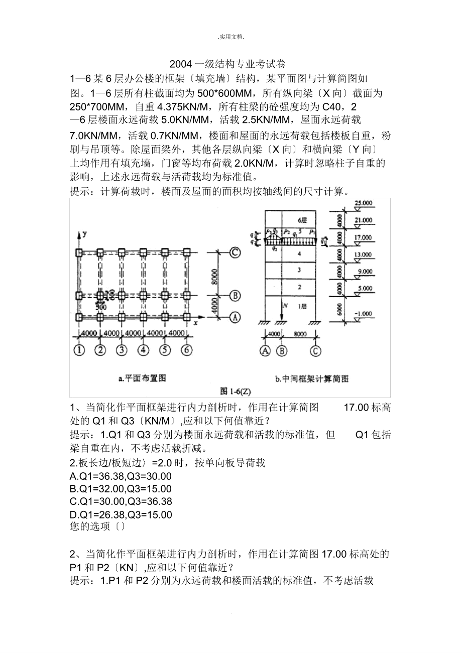 一级注册结构师专业考试真题.doc