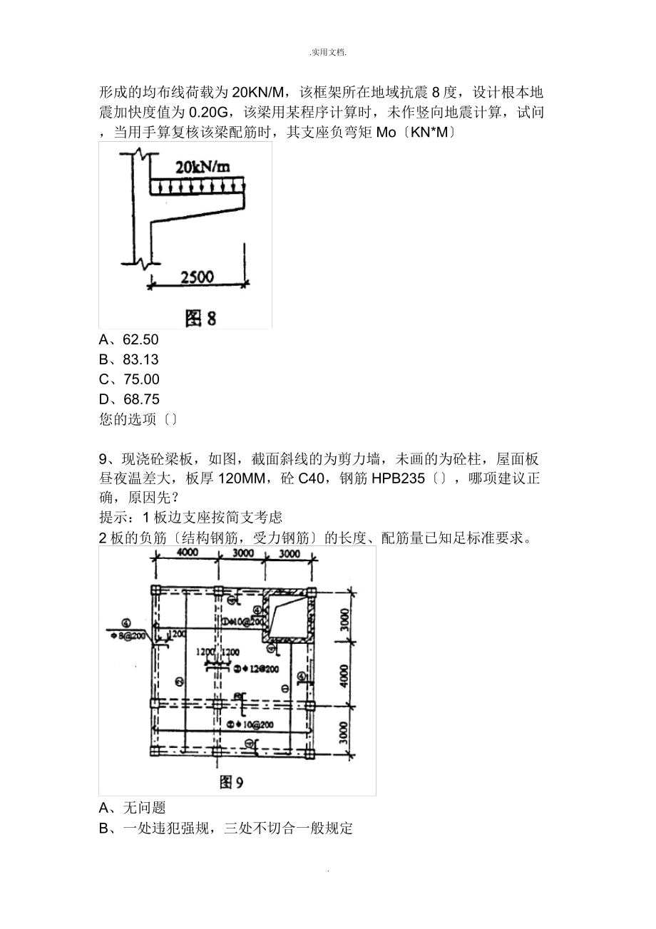 一级注册结构师专业考试真题.doc