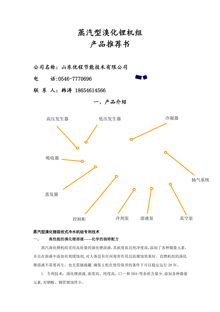 蒸汽型溴化锂机组推荐方案.doc