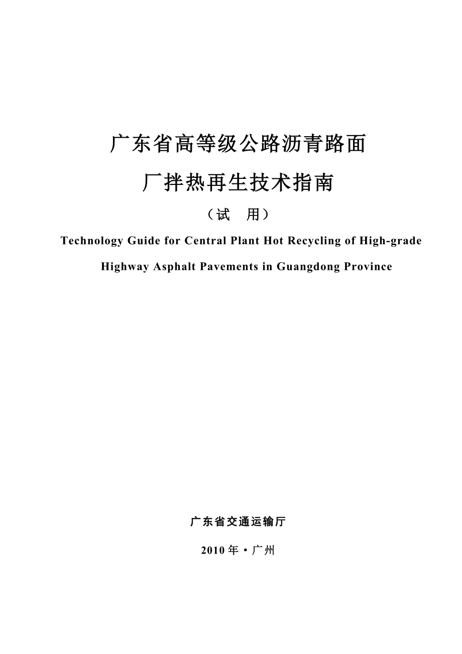 广东省高等级公路沥青路面厂拌热再生技术指南.doc