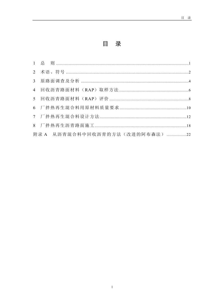 广东省高等级公路沥青路面厂拌热再生技术指南.doc