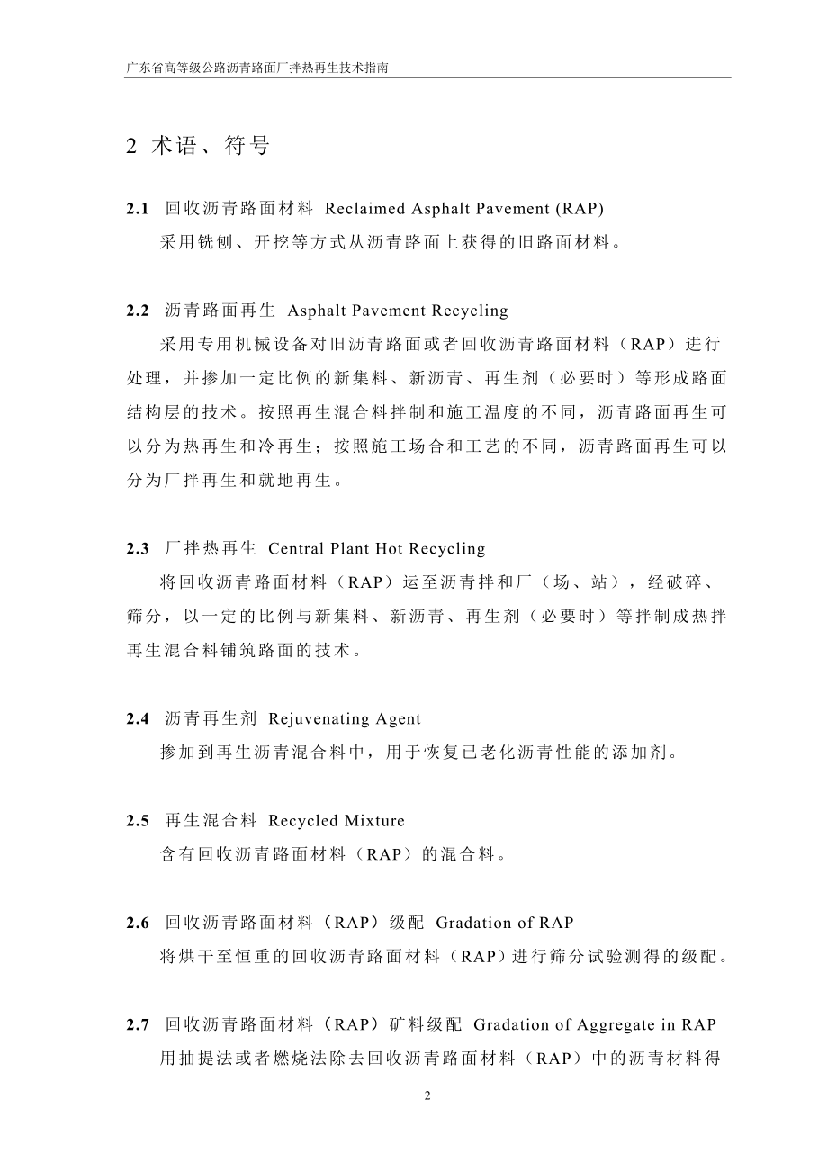 广东省高等级公路沥青路面厂拌热再生技术指南.doc