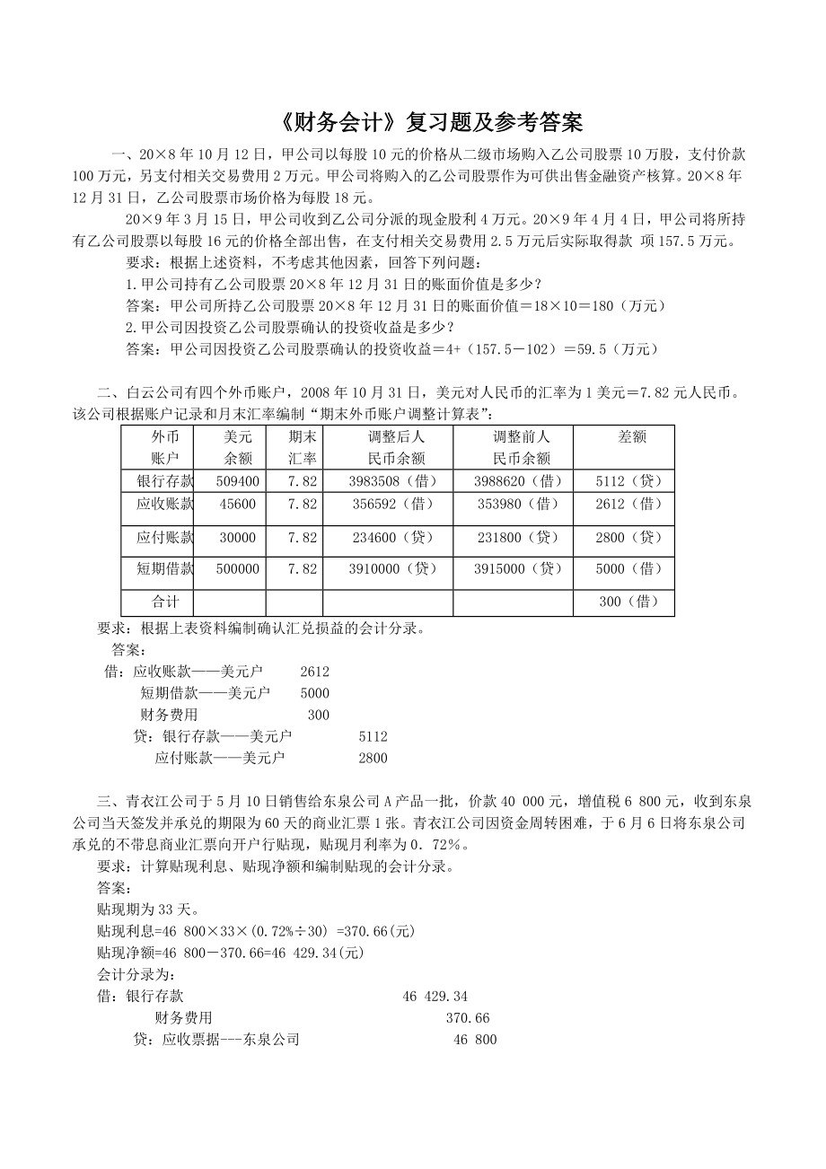 《财务会计》复习题及参考答案.doc