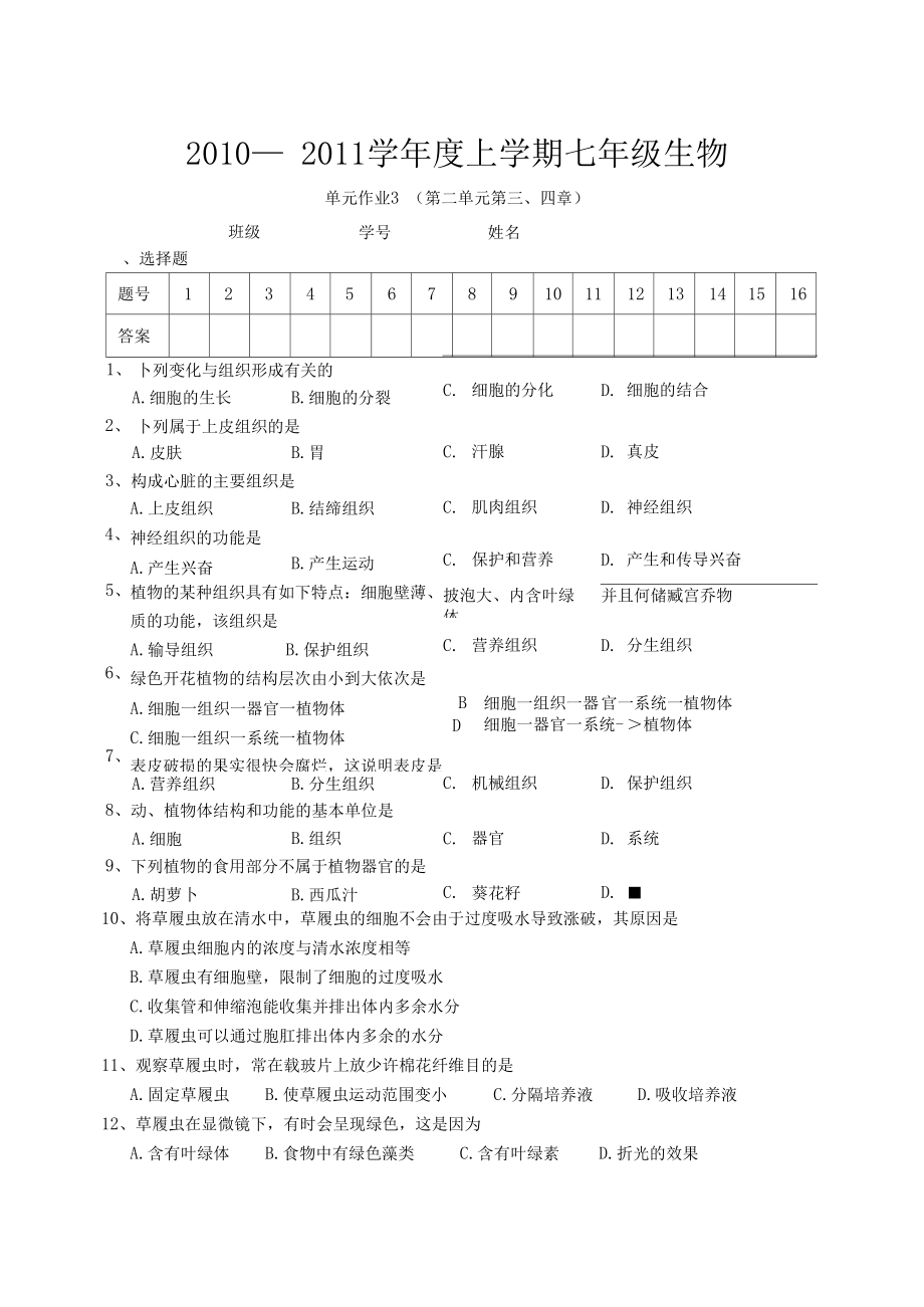 七年级生物单元作业.doc