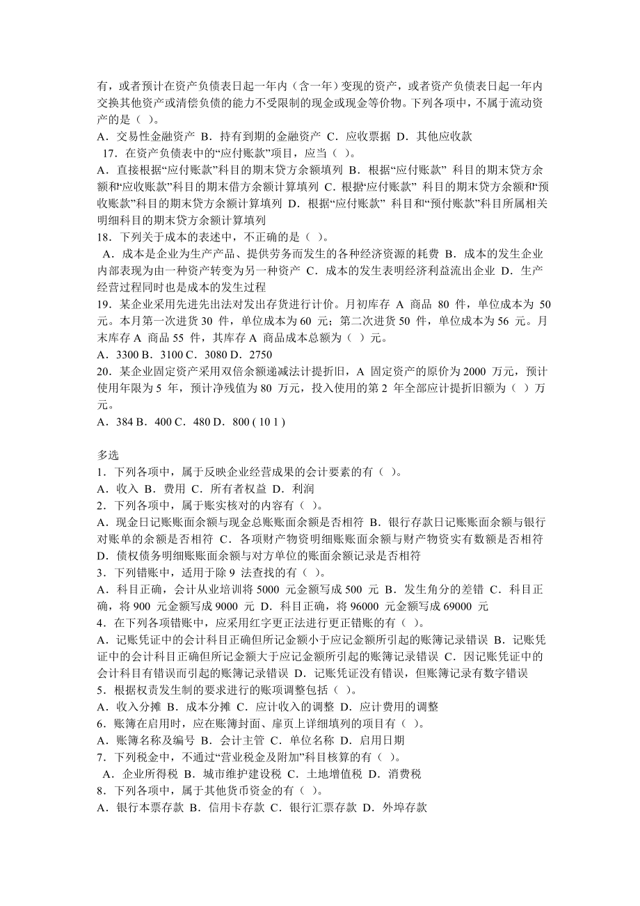 XXXX年江苏省会计从业资格考试《会计基础》模拟试卷一(含答案).doc