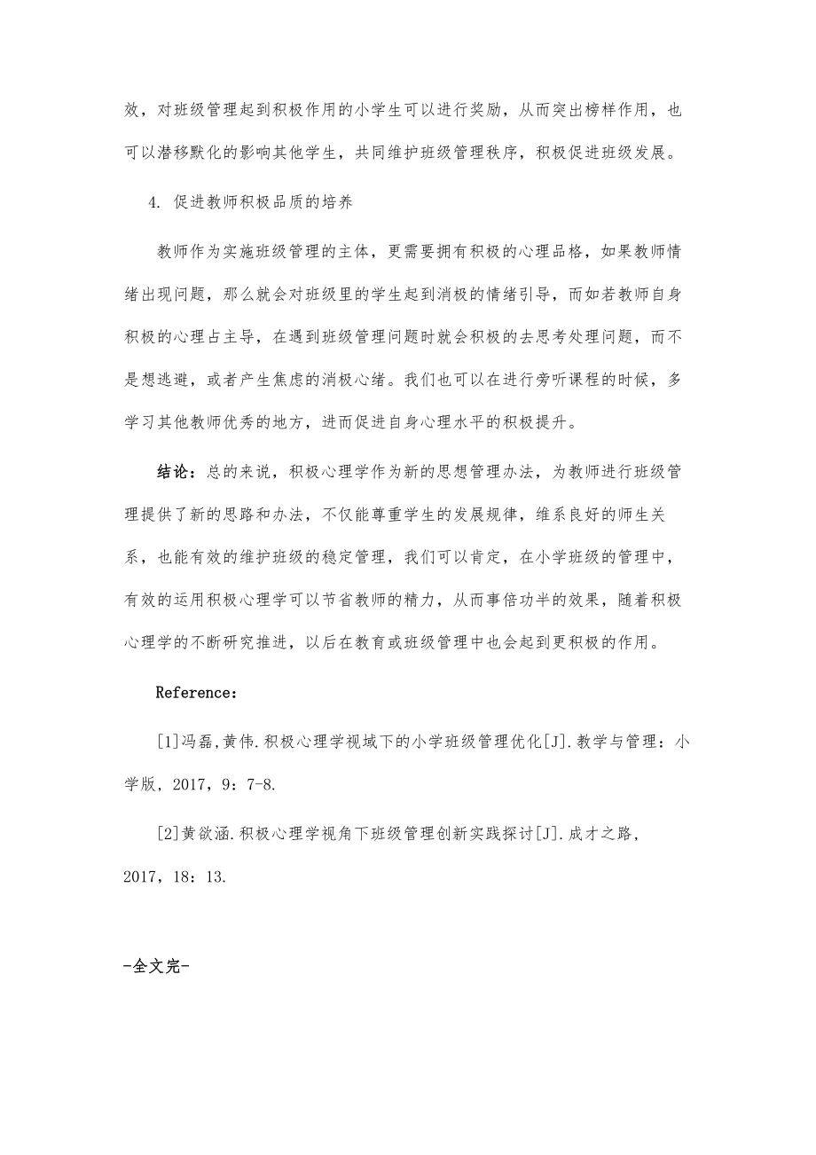 积极心理学视域下小学班主任班级管理探究.doc