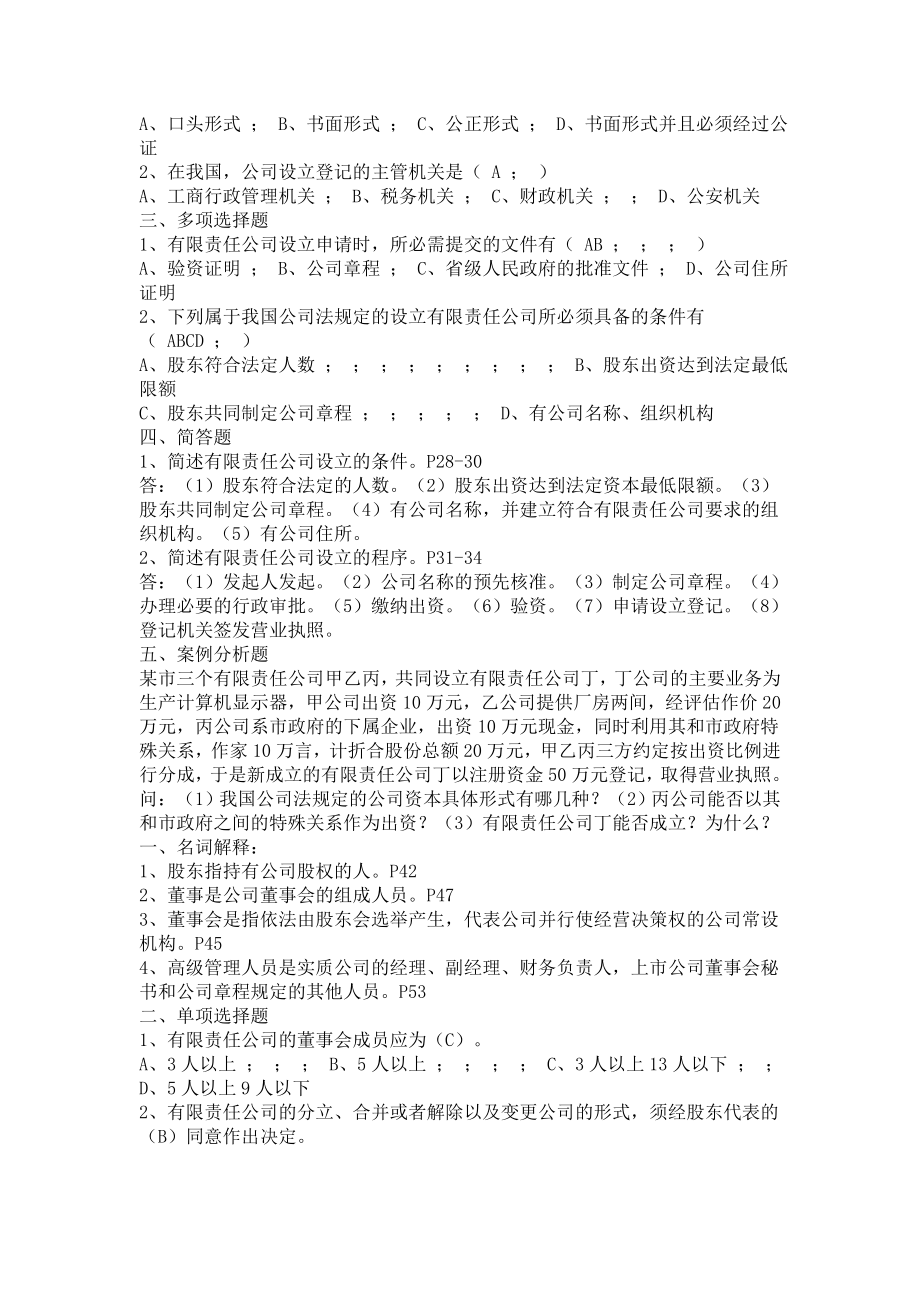 《公司法》课后练习及参考答案（全）.doc