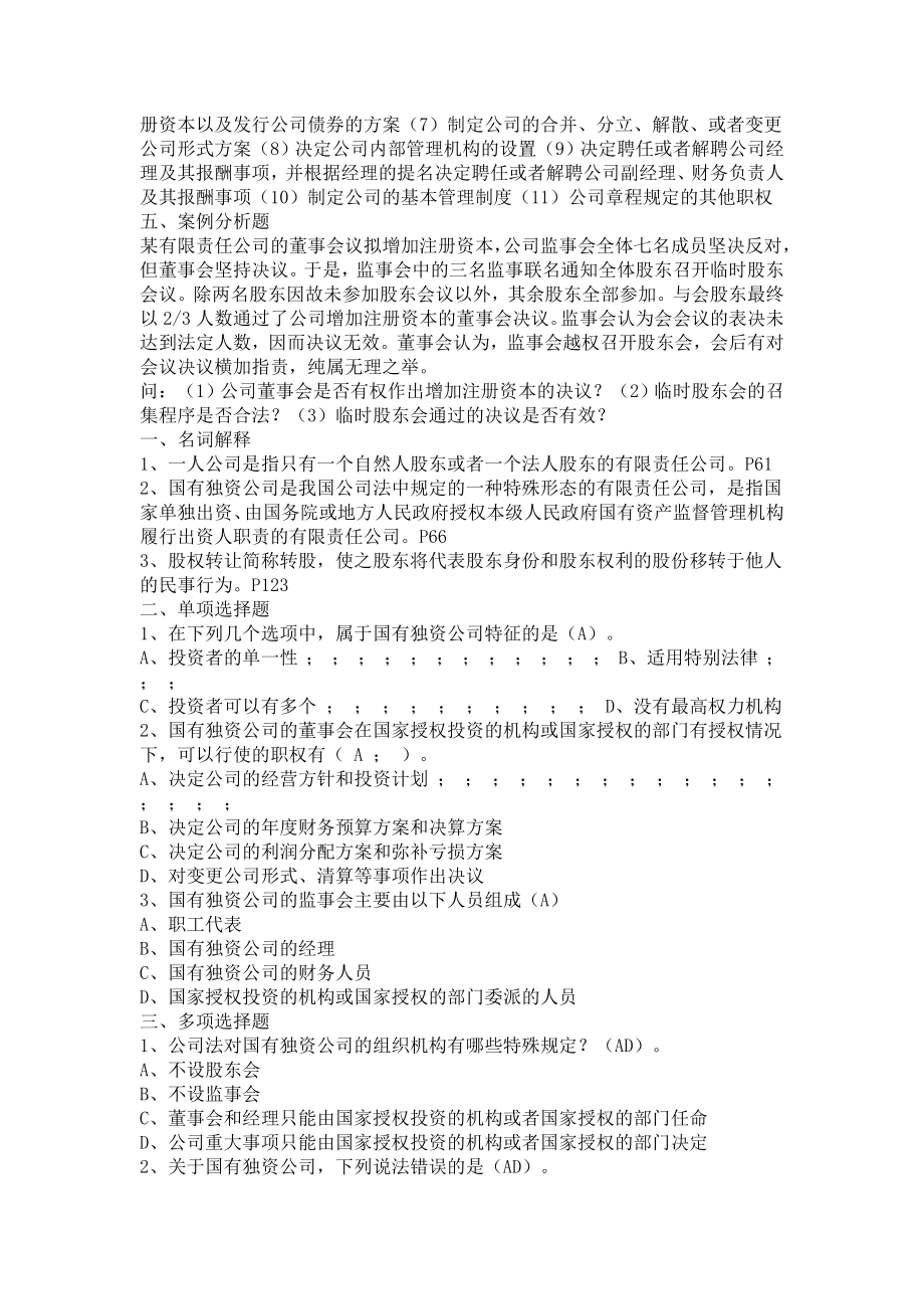 《公司法》课后练习及参考答案（全）.doc