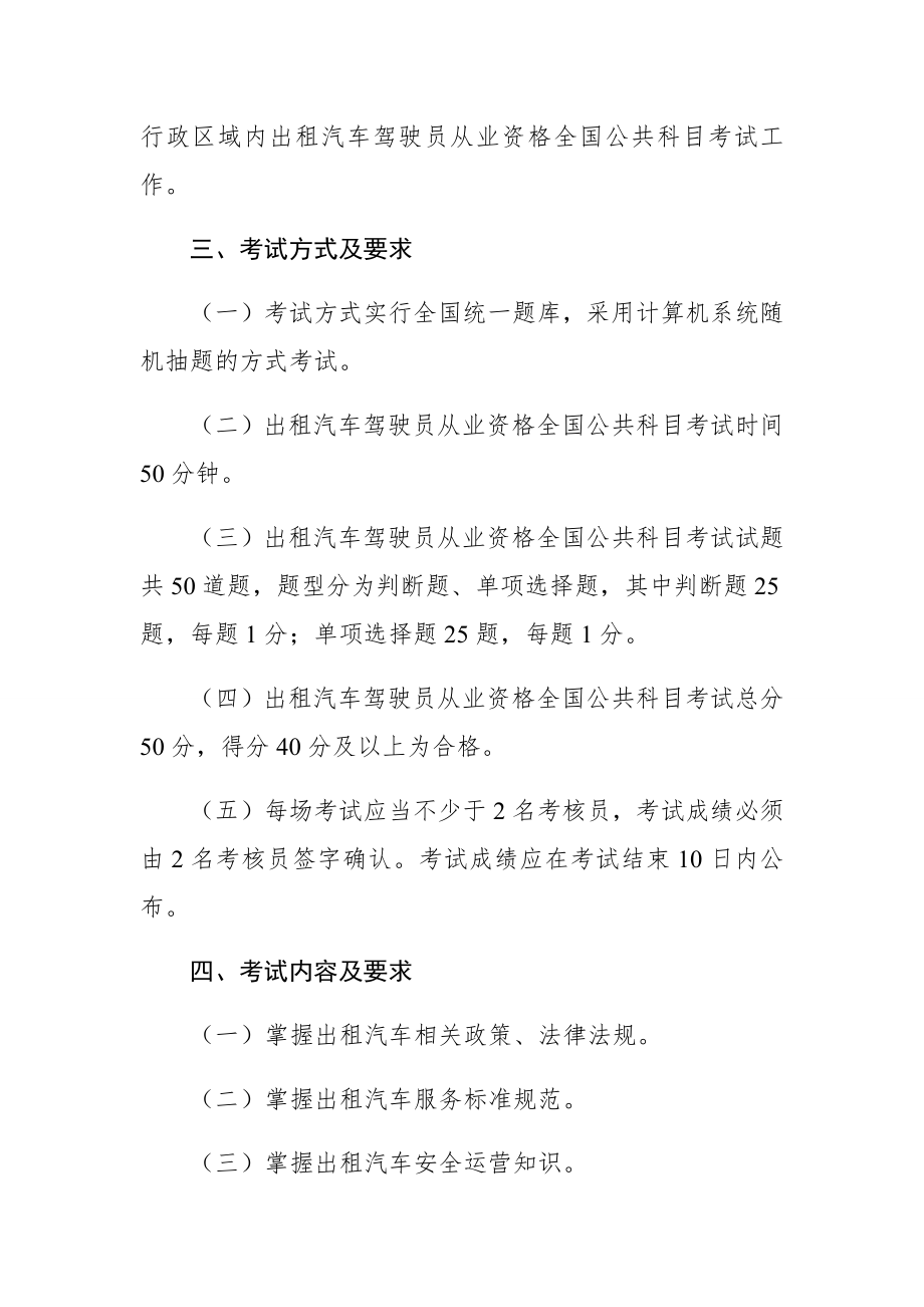 出租汽车驾驶员从业资格全国公共科目考试大纲.doc