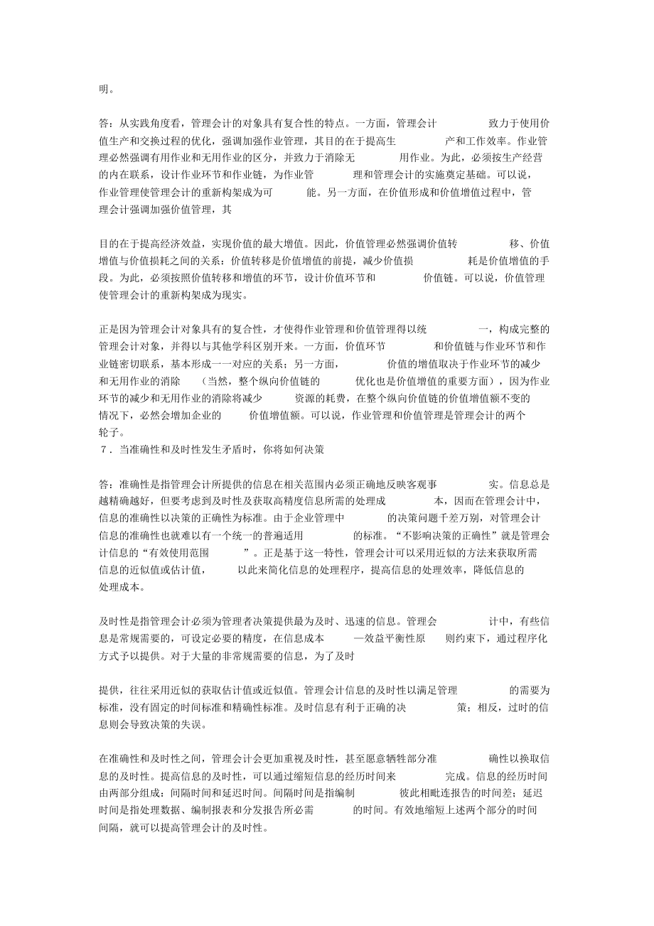 管理会计学第七版孙茂竹课后习题答案.doc