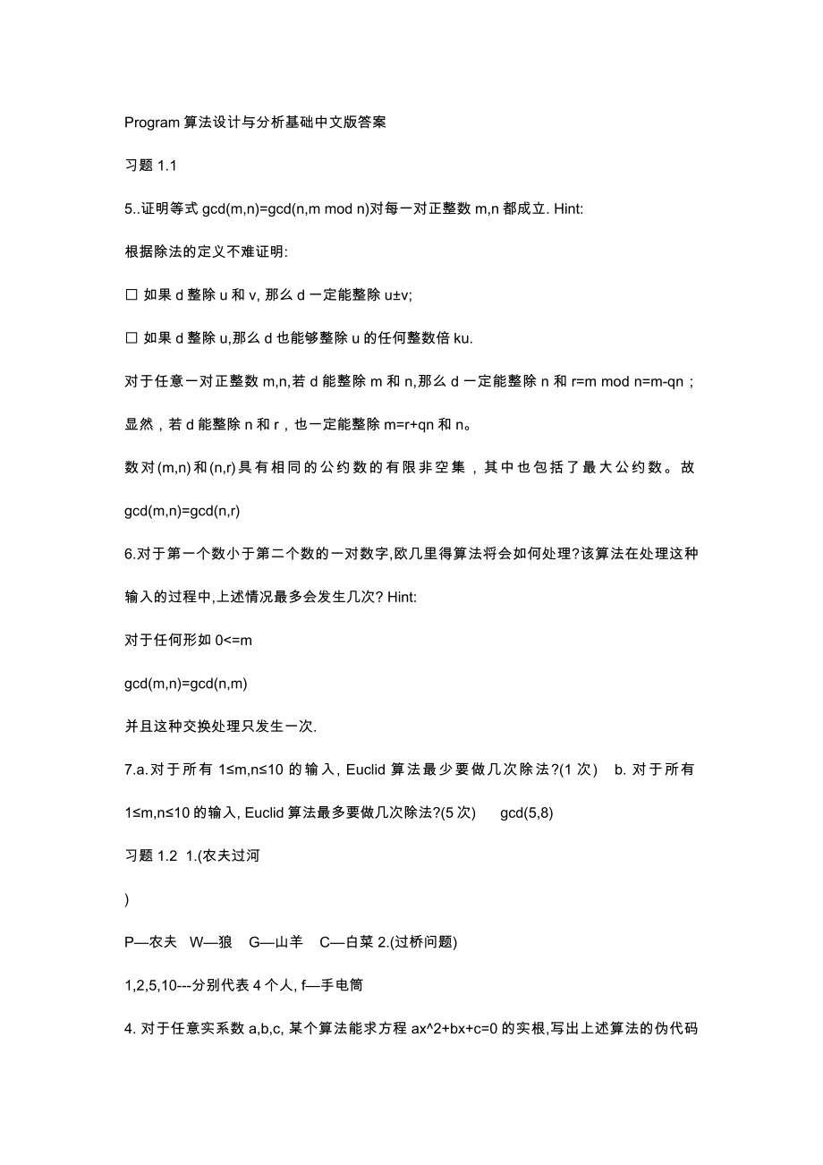 算法设计与分析基础课后习题答案(中文版)05774.doc