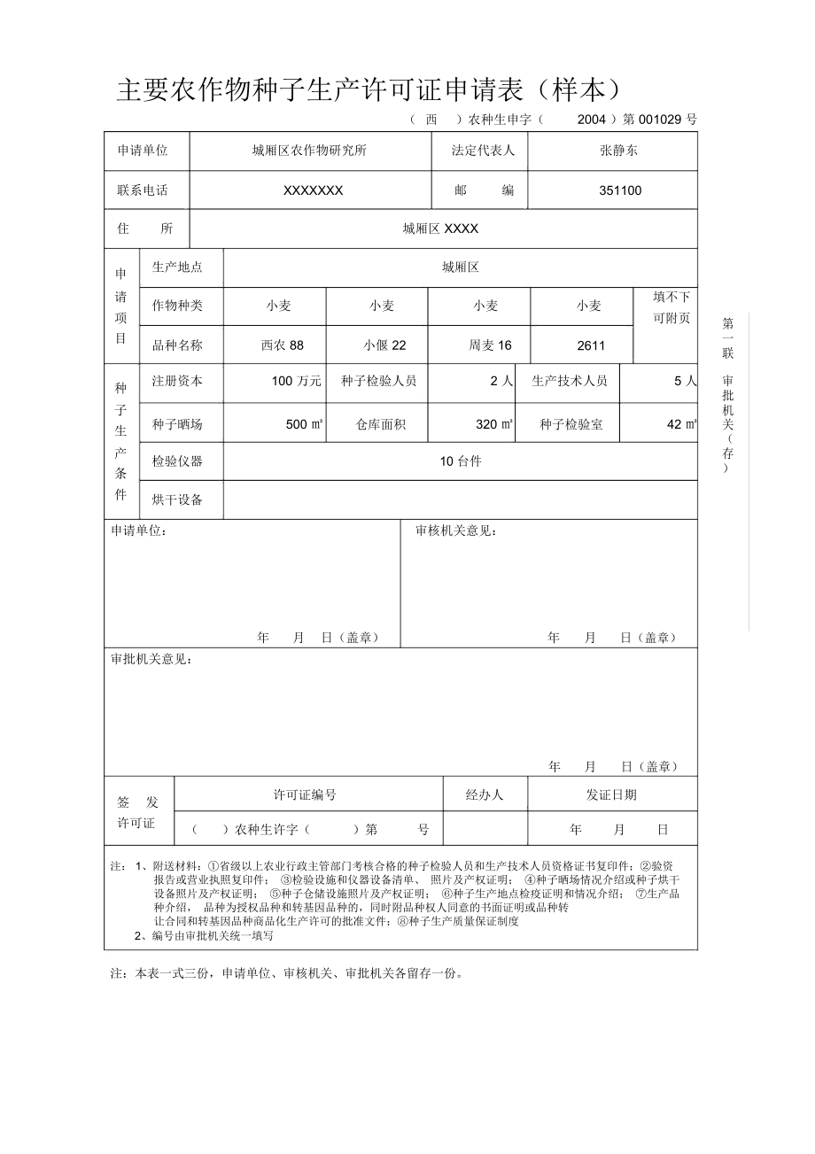 主要农作物种子生产许可证申请表样本.doc