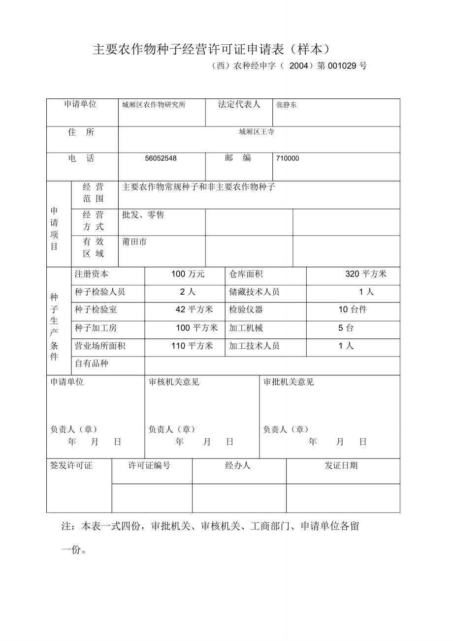 主要农作物种子生产许可证申请表样本.doc