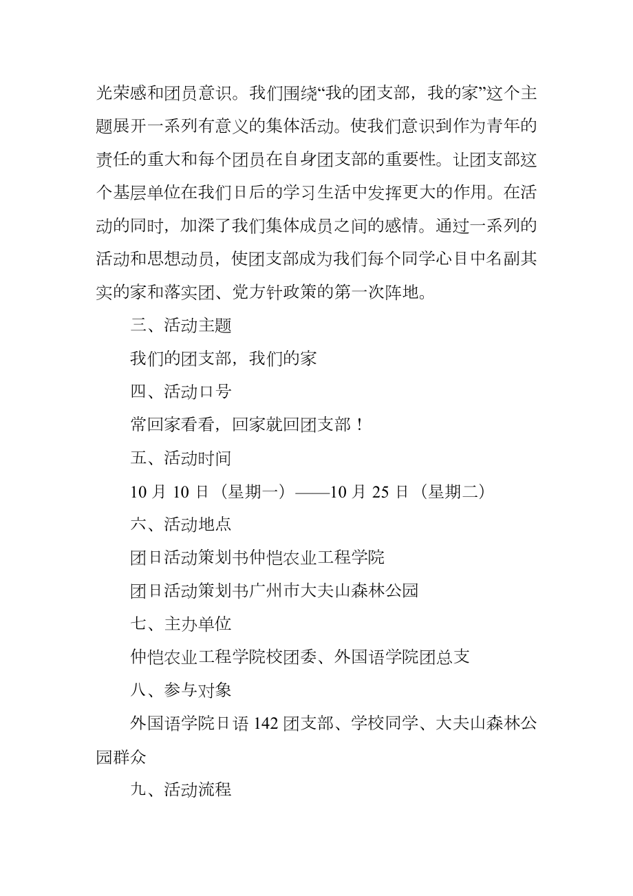 我们的团支部我们的家团日活动的策划书范文.doc