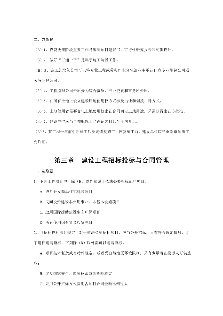 二级建造师继续教育考试题库.doc