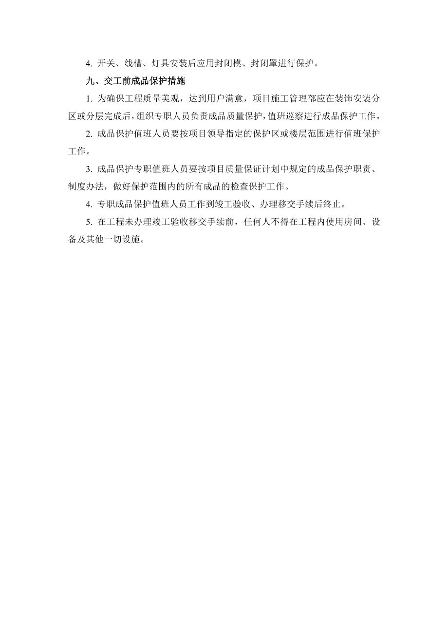 工程成品保护方案.doc