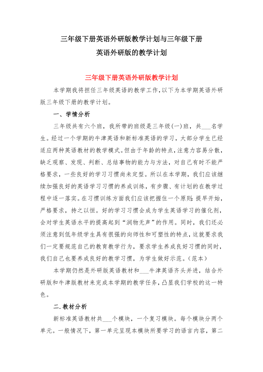 三年级下册英语外研版教学计划与三年级下册英语外研版的教学计划.doc