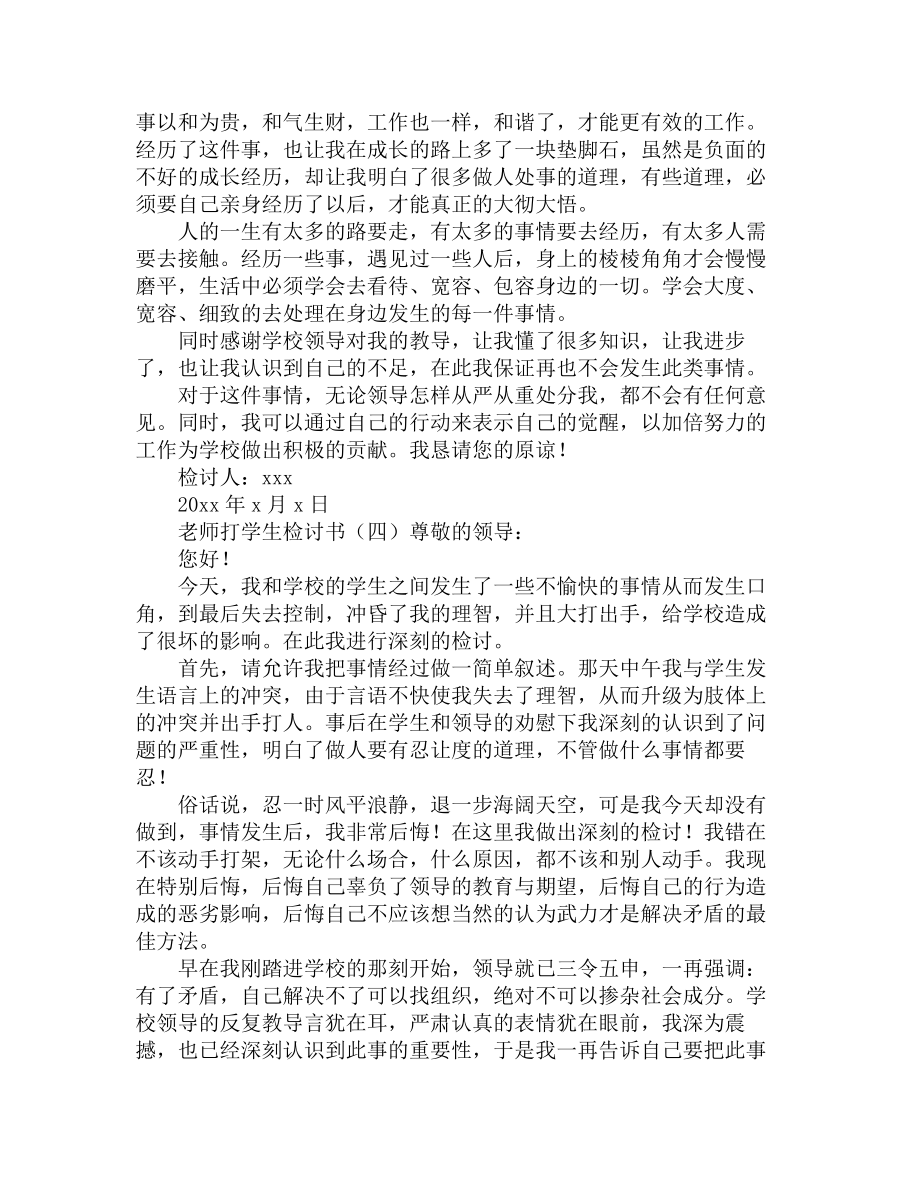 老师打学生检讨书.doc