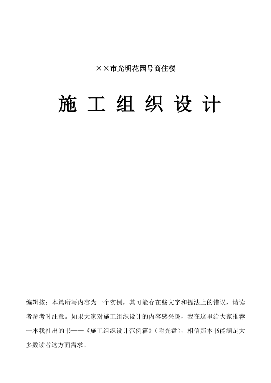 光明花园8号商住楼施工组织设计方案(64页).doc