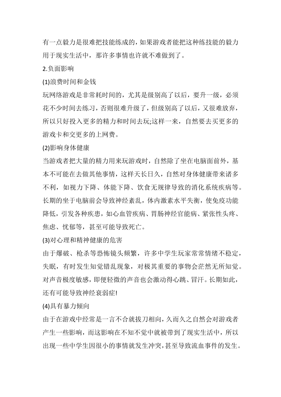 关于中学生上网问题的社会中实践调查报告.doc