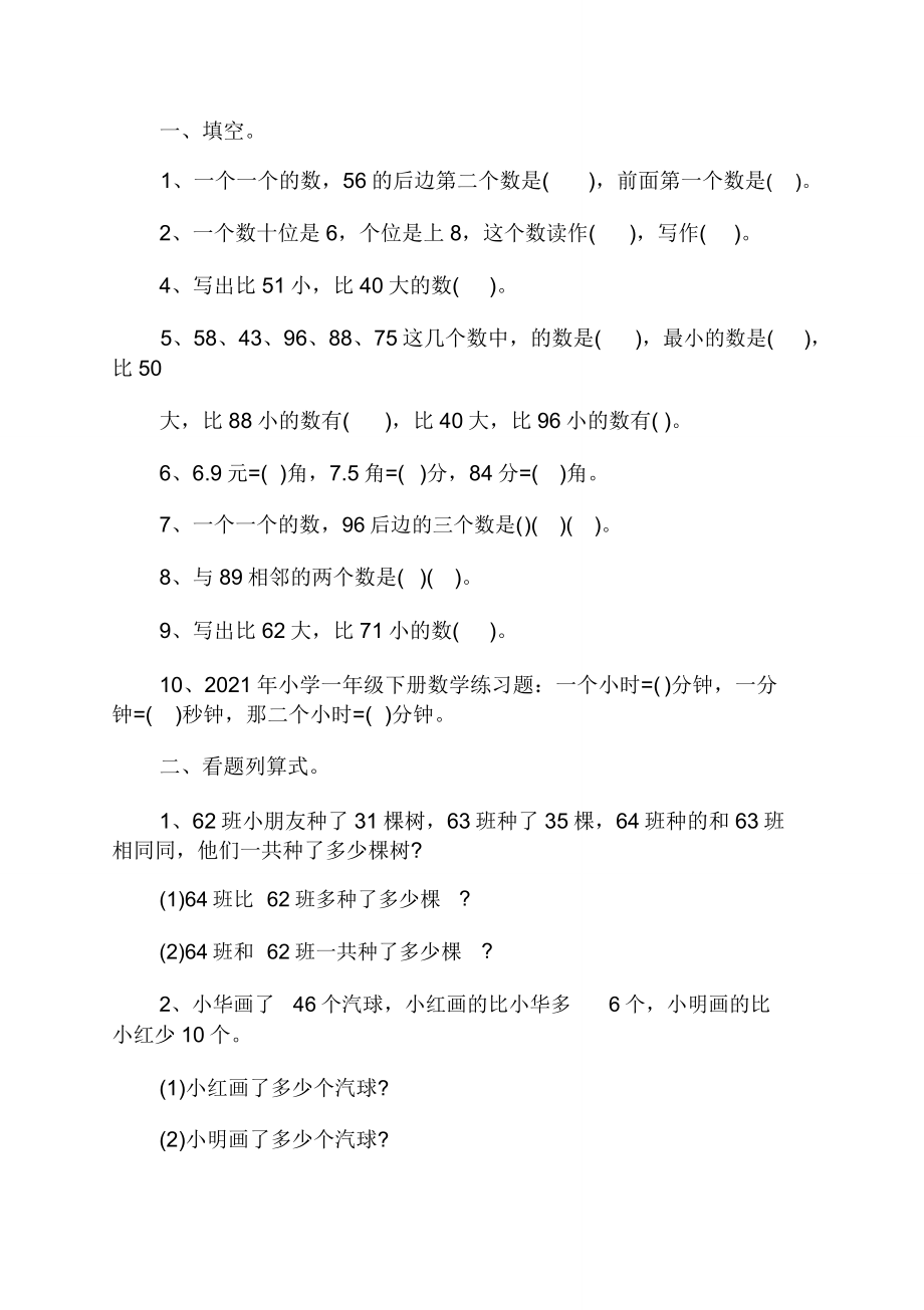 一年级趣味数学练习题三篇(打印版).doc