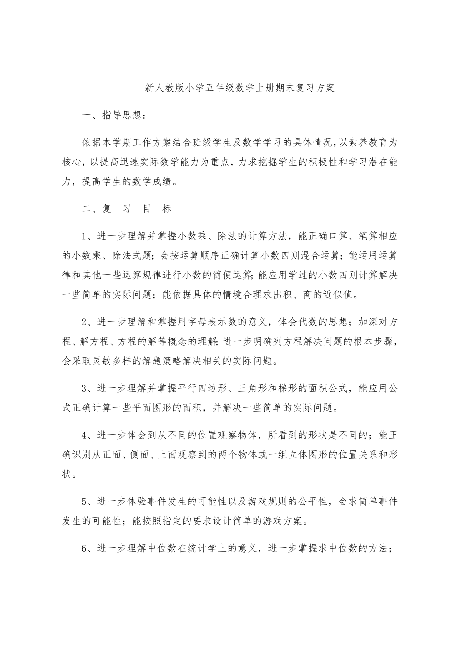 新人教版小学五年级数学上册期末复习计划.doc