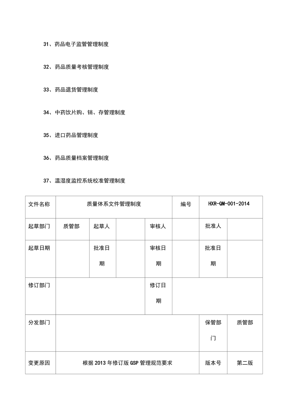 新版GSP管理制度整套.doc