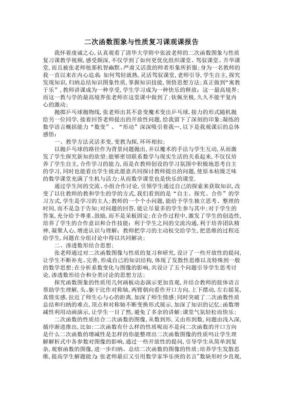 二次函数图象与性质复习课观评报告.doc