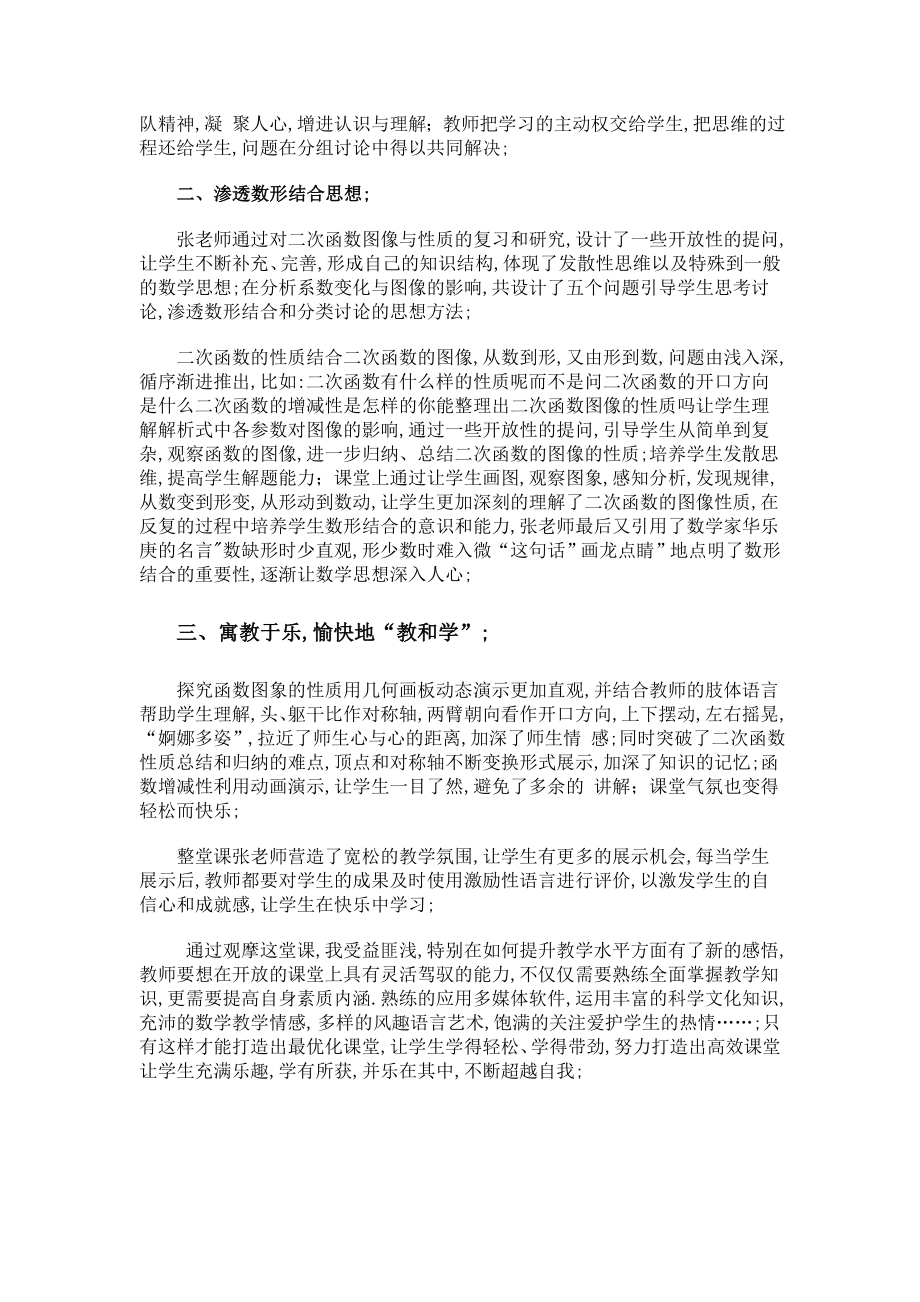 二次函数图象与性质复习课观评报告.doc