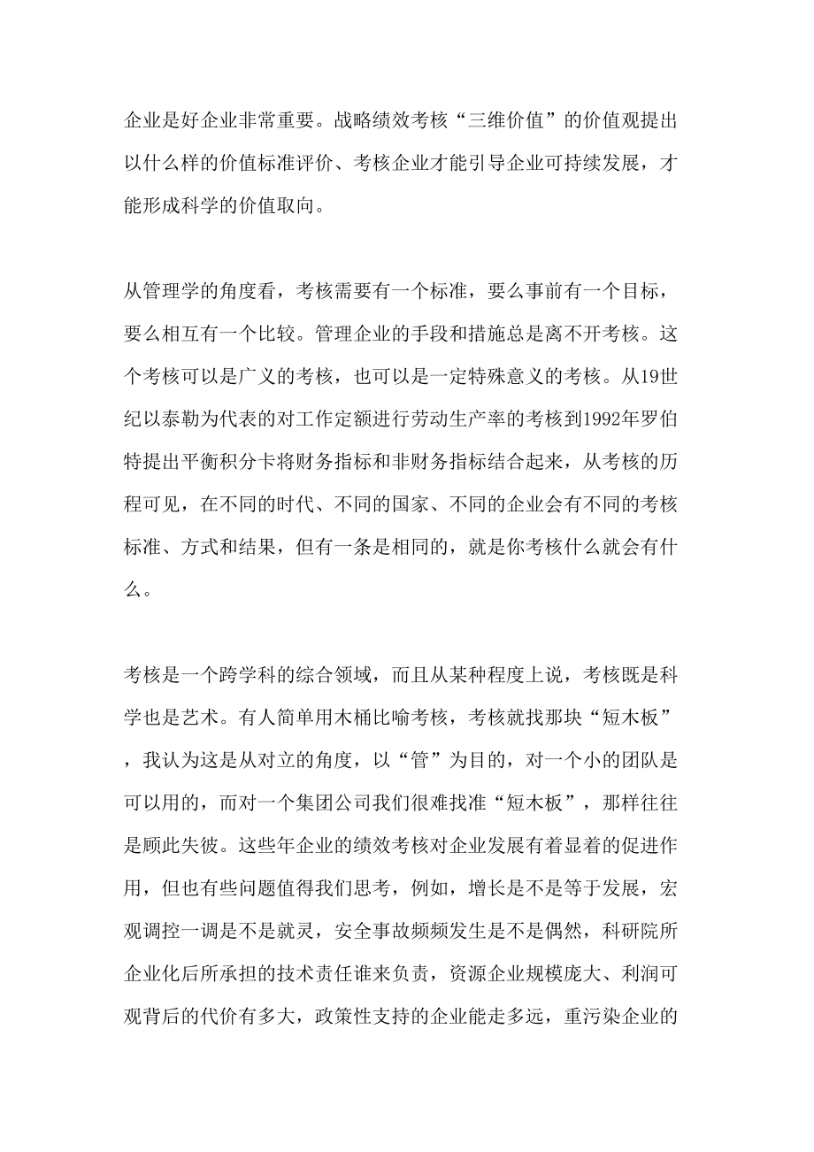 以战略方案绩效考核促进国资经营.doc