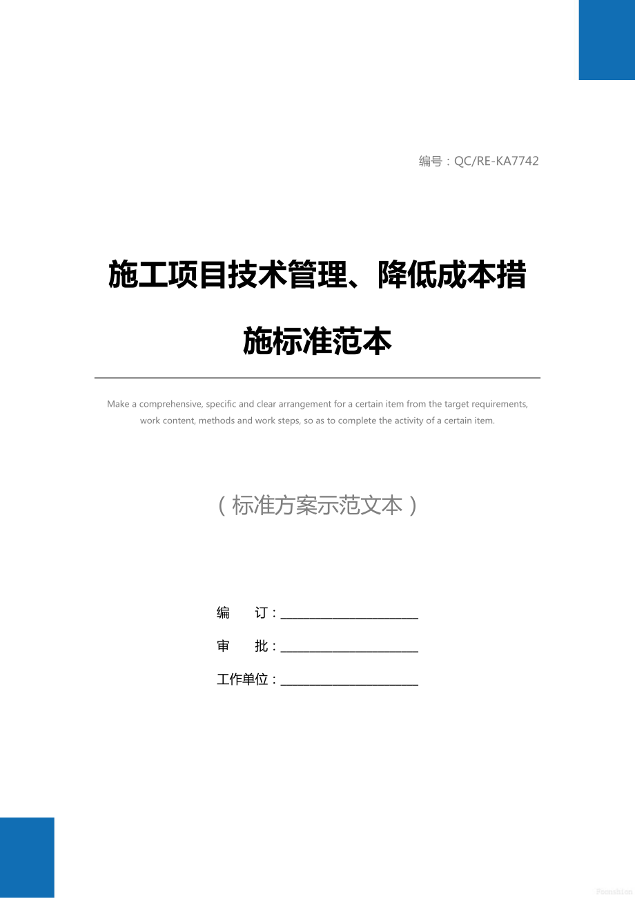 施工项目技术管理、降低成本措施标准范本.doc