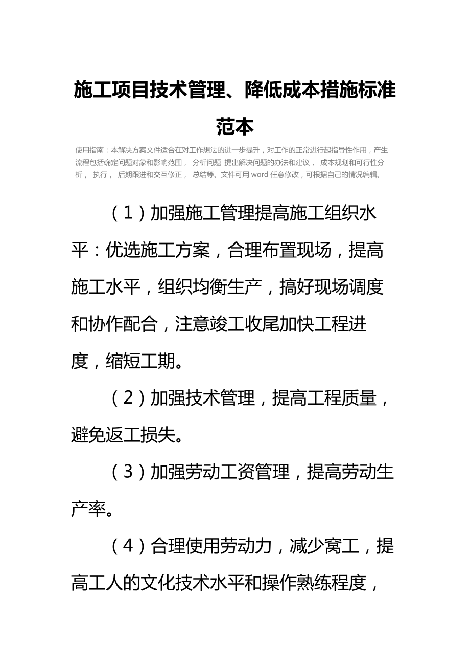 施工项目技术管理、降低成本措施标准范本.doc