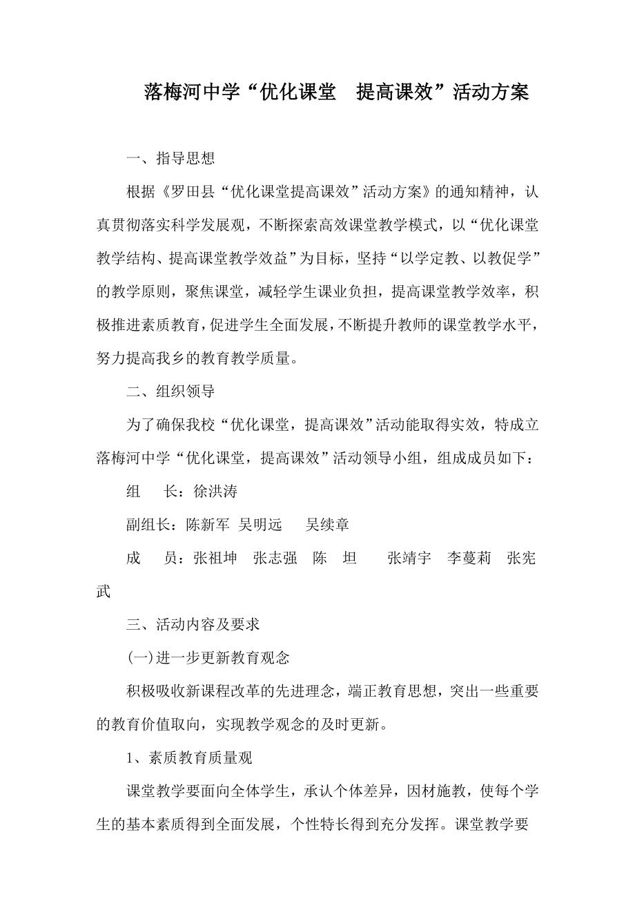 “优化课堂提高课效”活动方案.doc