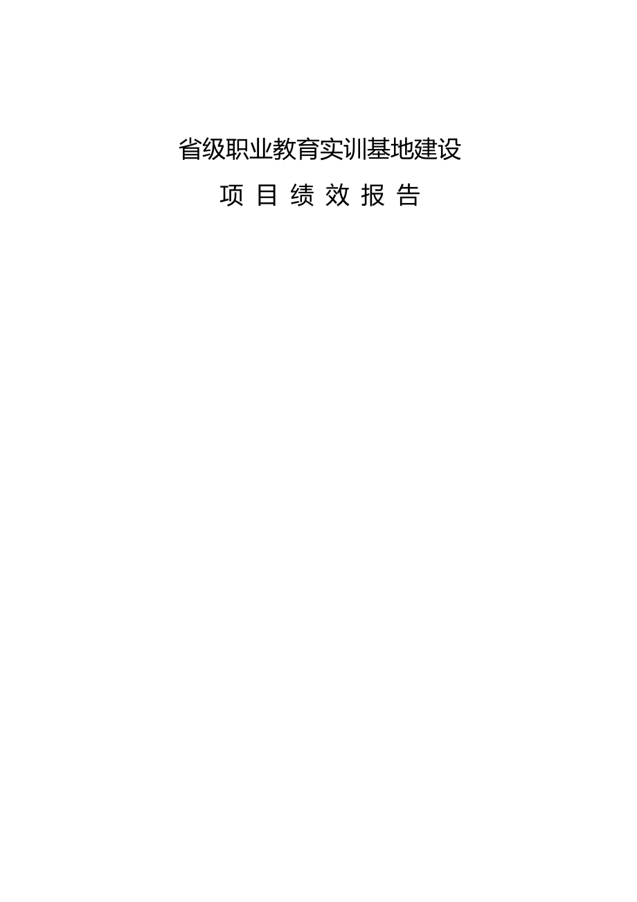 省级职业教育实训基地建设项目绩效报告.doc