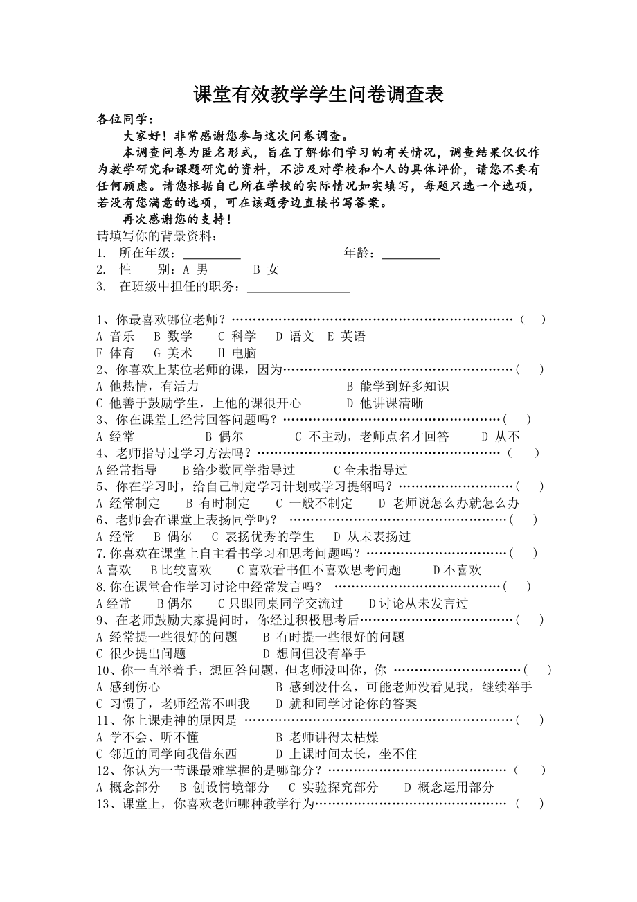 课堂有效教学学生问卷调查表.doc