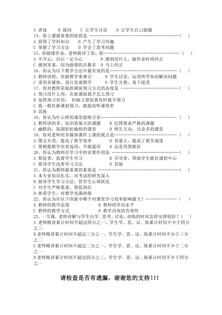 课堂有效教学学生问卷调查表.doc