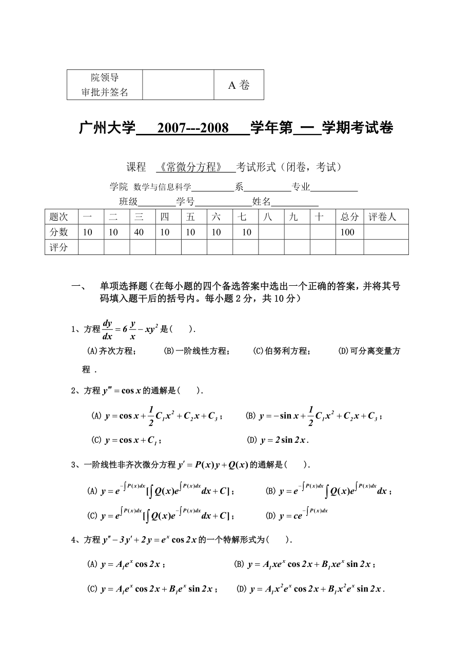 《常微分方程试卷》word版.doc