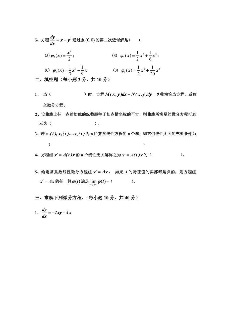 《常微分方程试卷》word版.doc